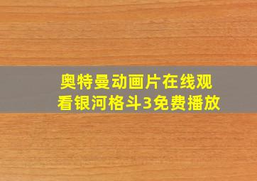 奥特曼动画片在线观看银河格斗3免费播放