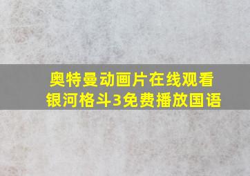 奥特曼动画片在线观看银河格斗3免费播放国语