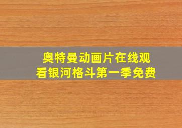 奥特曼动画片在线观看银河格斗第一季免费