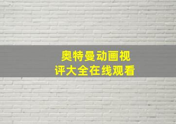 奥特曼动画视评大全在线观看