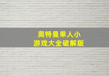 奥特曼单人小游戏大全破解版