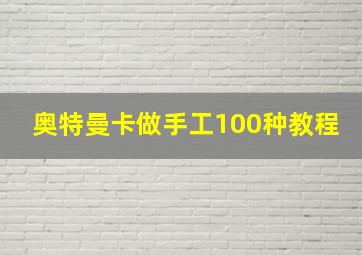 奥特曼卡做手工100种教程