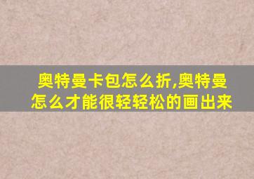 奥特曼卡包怎么折,奥特曼怎么才能很轻轻松的画出来