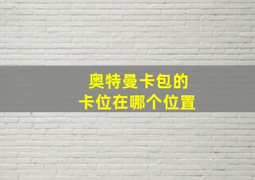 奥特曼卡包的卡位在哪个位置