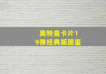 奥特曼卡片19弹经典版图鉴