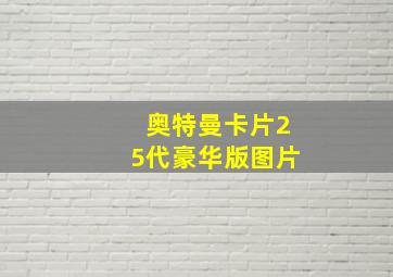 奥特曼卡片25代豪华版图片