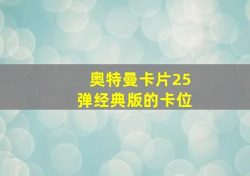 奥特曼卡片25弹经典版的卡位