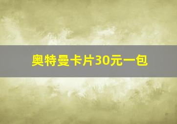 奥特曼卡片30元一包