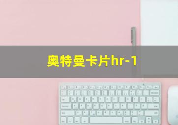 奥特曼卡片hr-1