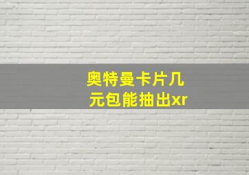 奥特曼卡片几元包能抽出xr