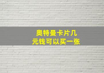 奥特曼卡片几元钱可以买一张