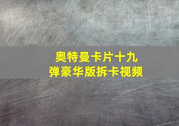 奥特曼卡片十九弹豪华版拆卡视频