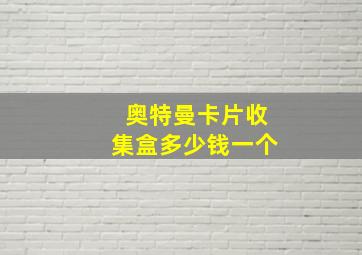 奥特曼卡片收集盒多少钱一个