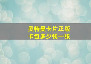 奥特曼卡片正版卡包多少钱一张