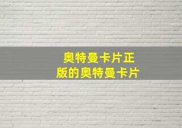 奥特曼卡片正版的奥特曼卡片