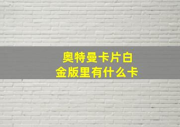 奥特曼卡片白金版里有什么卡