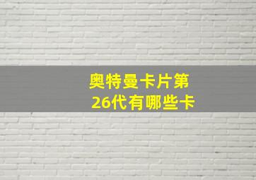 奥特曼卡片第26代有哪些卡