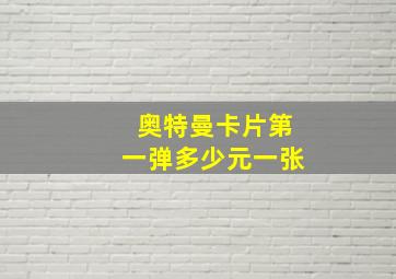 奥特曼卡片第一弹多少元一张