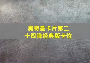 奥特曼卡片第二十四弹经典版卡位