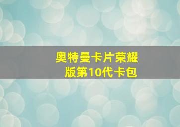 奥特曼卡片荣耀版第10代卡包