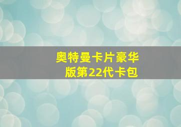 奥特曼卡片豪华版第22代卡包