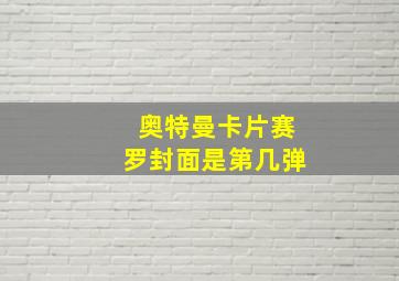 奥特曼卡片赛罗封面是第几弹