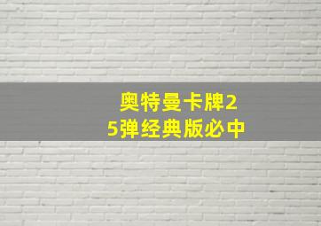 奥特曼卡牌25弹经典版必中