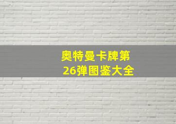 奥特曼卡牌第26弹图鉴大全