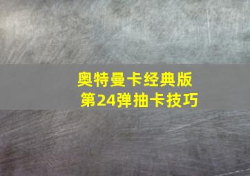 奥特曼卡经典版第24弹抽卡技巧