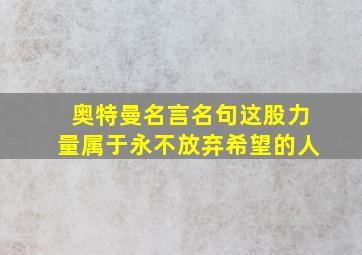 奥特曼名言名句这股力量属于永不放弃希望的人