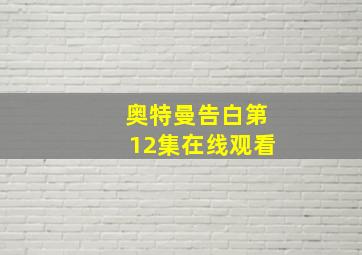 奥特曼告白第12集在线观看