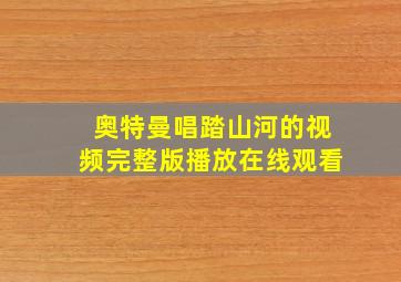 奥特曼唱踏山河的视频完整版播放在线观看