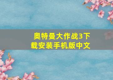 奥特曼大作战3下载安装手机版中文