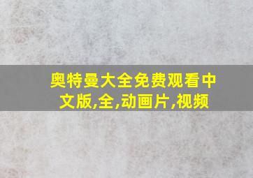 奥特曼大全免费观看中文版,全,动画片,视频