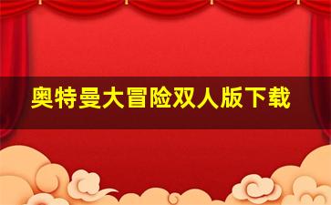 奥特曼大冒险双人版下载