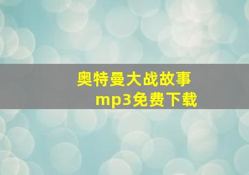 奥特曼大战故事mp3免费下载