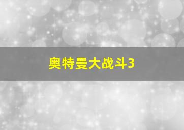 奥特曼大战斗3