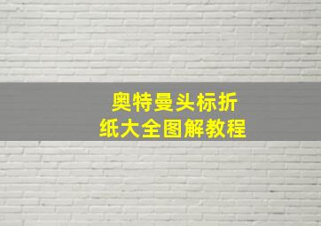 奥特曼头标折纸大全图解教程