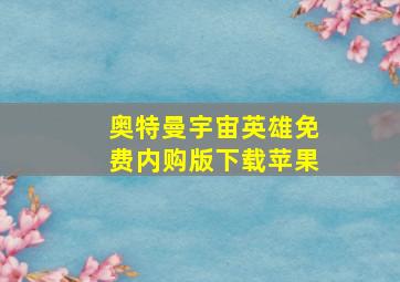 奥特曼宇宙英雄免费内购版下载苹果