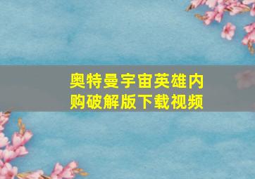 奥特曼宇宙英雄内购破解版下载视频