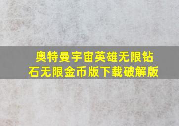 奥特曼宇宙英雄无限钻石无限金币版下载破解版