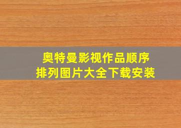 奥特曼影视作品顺序排列图片大全下载安装