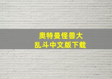 奥特曼怪兽大乱斗中文版下载