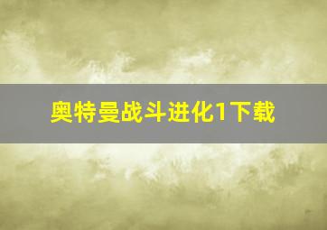 奥特曼战斗进化1下载