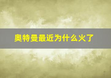 奥特曼最近为什么火了