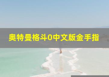 奥特曼格斗0中文版金手指