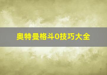 奥特曼格斗0技巧大全