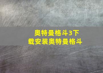 奥特曼格斗3下载安装奥特曼格斗