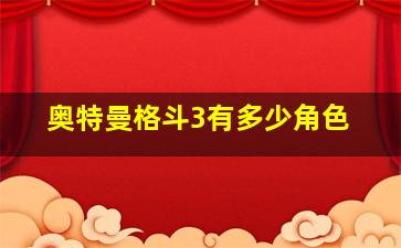 奥特曼格斗3有多少角色