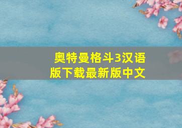 奥特曼格斗3汉语版下载最新版中文